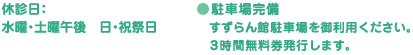 休診日:水曜・土曜午後 日・祝日